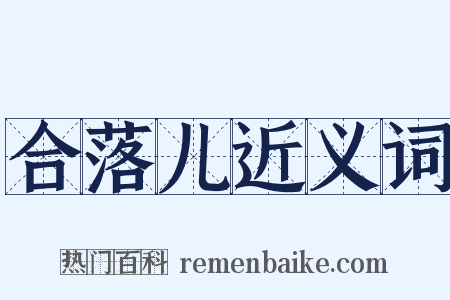 合落儿近义词是什么意思的图片